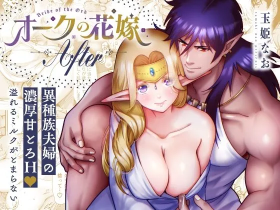 オークの花嫁 After｜Jewelry Box