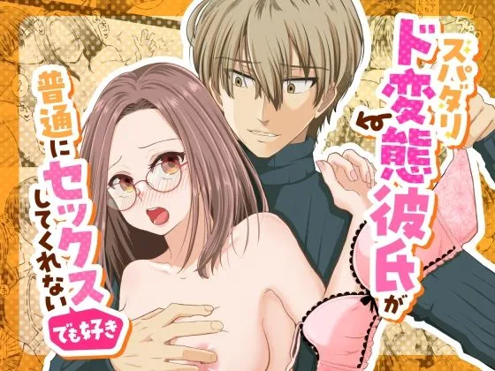 スパダリド変態彼氏が普通にセックスしてくれない（でも好き）｜スタジオもんぶらん