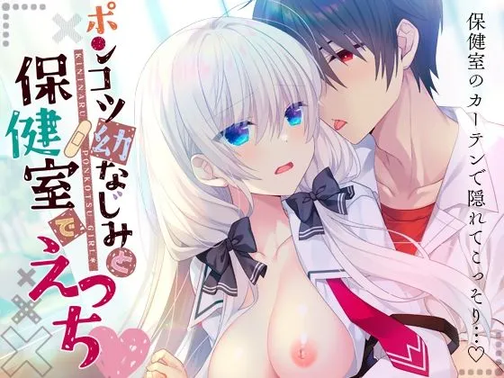 ポンコツ幼なじみと保健室でえっち｜たそもれら